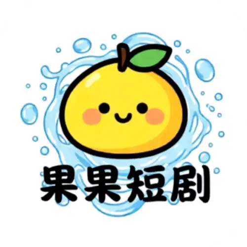 果果短剧手机版